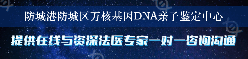 防城港防城区万核基因DNA亲子鉴定中心